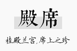 殿席名字的寓意及含义