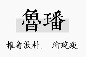 鲁璠名字的寓意及含义