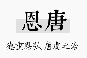 恩唐名字的寓意及含义