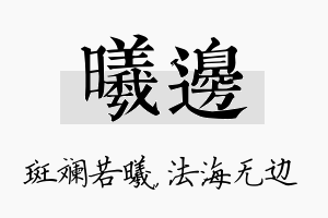 曦边名字的寓意及含义