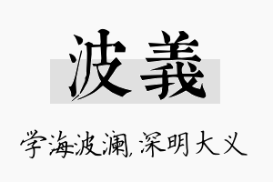 波义名字的寓意及含义