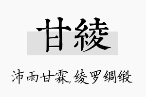 甘绫名字的寓意及含义