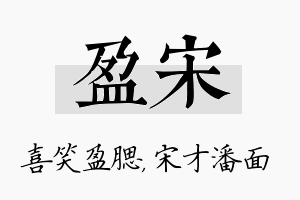 盈宋名字的寓意及含义