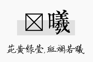 茈曦名字的寓意及含义