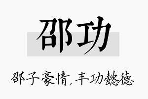 邵功名字的寓意及含义