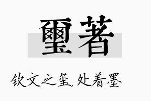 玺着名字的寓意及含义