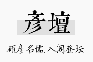 彦坛名字的寓意及含义