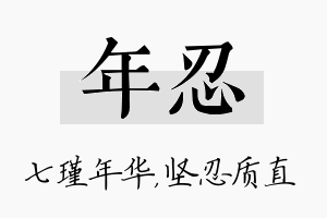 年忍名字的寓意及含义