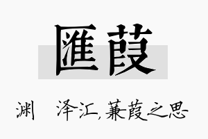 汇葭名字的寓意及含义