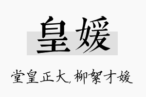 皇媛名字的寓意及含义