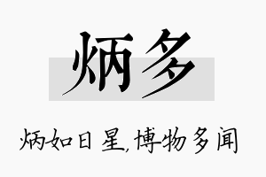 炳多名字的寓意及含义