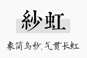 纱虹名字的寓意及含义