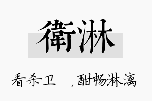 卫淋名字的寓意及含义