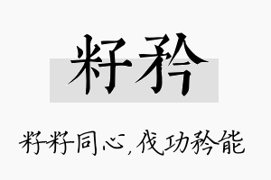 籽矜名字的寓意及含义