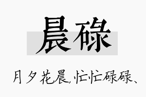 晨碌名字的寓意及含义