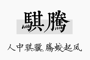 骐腾名字的寓意及含义