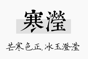 寒滢名字的寓意及含义