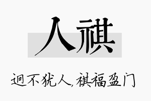 人祺名字的寓意及含义