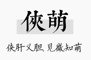 侠萌名字的寓意及含义