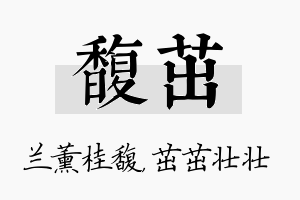 馥茁名字的寓意及含义