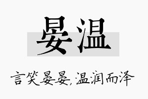 晏温名字的寓意及含义