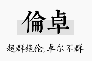 伦卓名字的寓意及含义