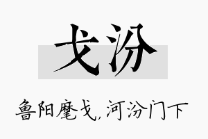 戈汾名字的寓意及含义