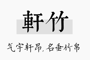 轩竹名字的寓意及含义