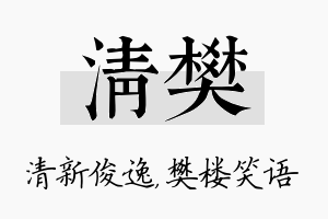 清樊名字的寓意及含义