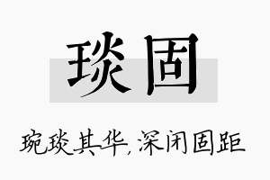 琰固名字的寓意及含义