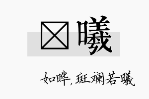 珺曦名字的寓意及含义