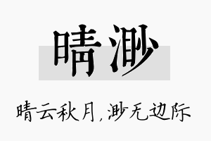 晴渺名字的寓意及含义