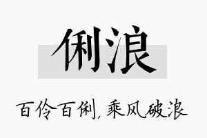 俐浪名字的寓意及含义