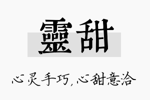 灵甜名字的寓意及含义