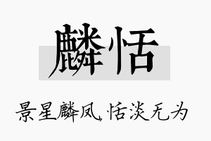 麟恬名字的寓意及含义