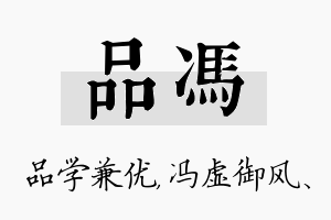 品冯名字的寓意及含义