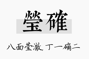 莹确名字的寓意及含义