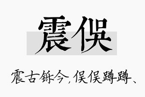 震俣名字的寓意及含义