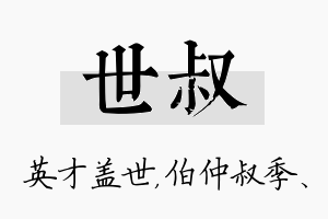 世叔名字的寓意及含义