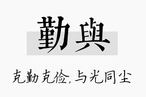 勤与名字的寓意及含义