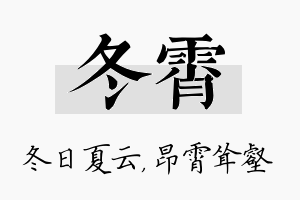 冬霄名字的寓意及含义