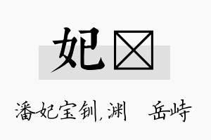 妃渟名字的寓意及含义