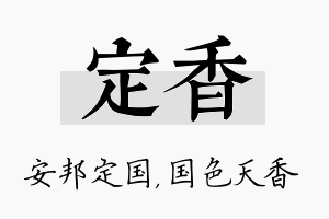 定香名字的寓意及含义