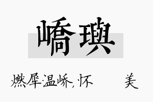 峤玙名字的寓意及含义