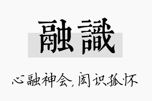 融识名字的寓意及含义