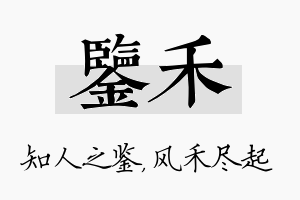 鉴禾名字的寓意及含义