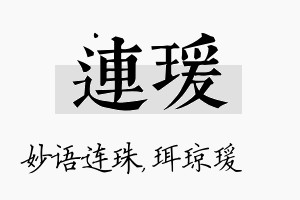 连瑗名字的寓意及含义