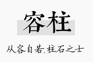 容柱名字的寓意及含义