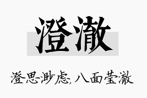 澄澈名字的寓意及含义