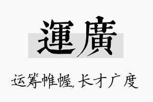 运广名字的寓意及含义